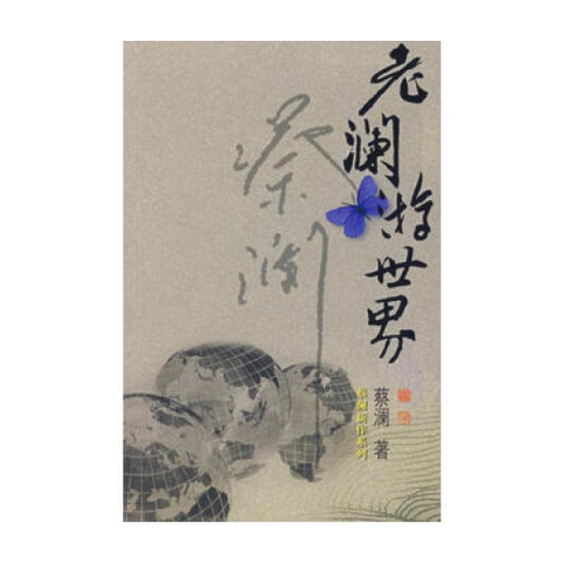 老澜游世界,蔡澜,广东旅游出版社