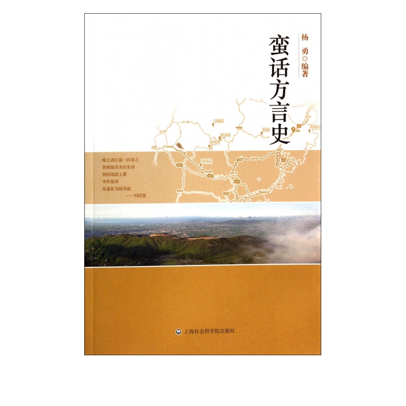 蛮话方言史