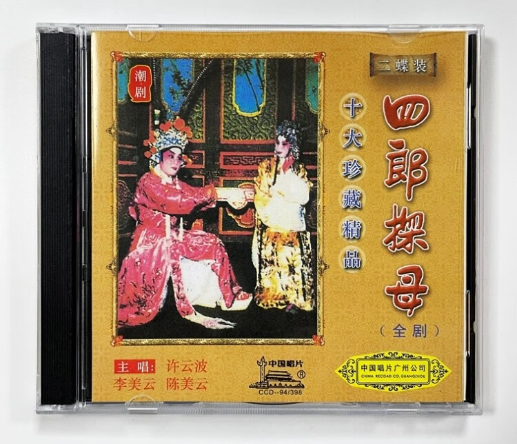 经典潮剧cd碟片 四郎探母 全剧 许云波 陈美云 李美云 2cd光盘