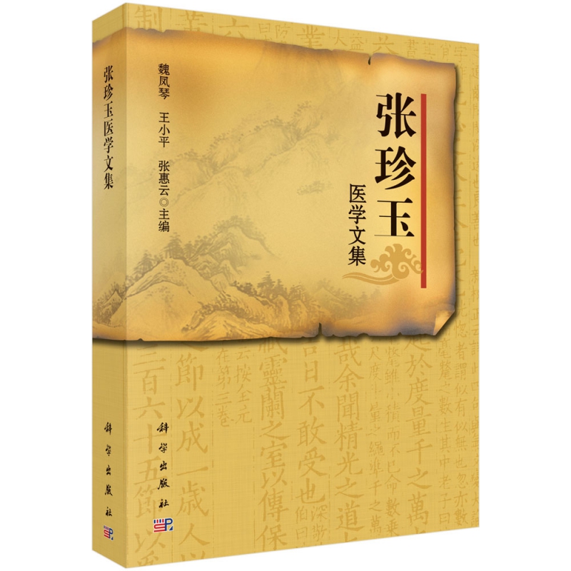张珍玉医学文集