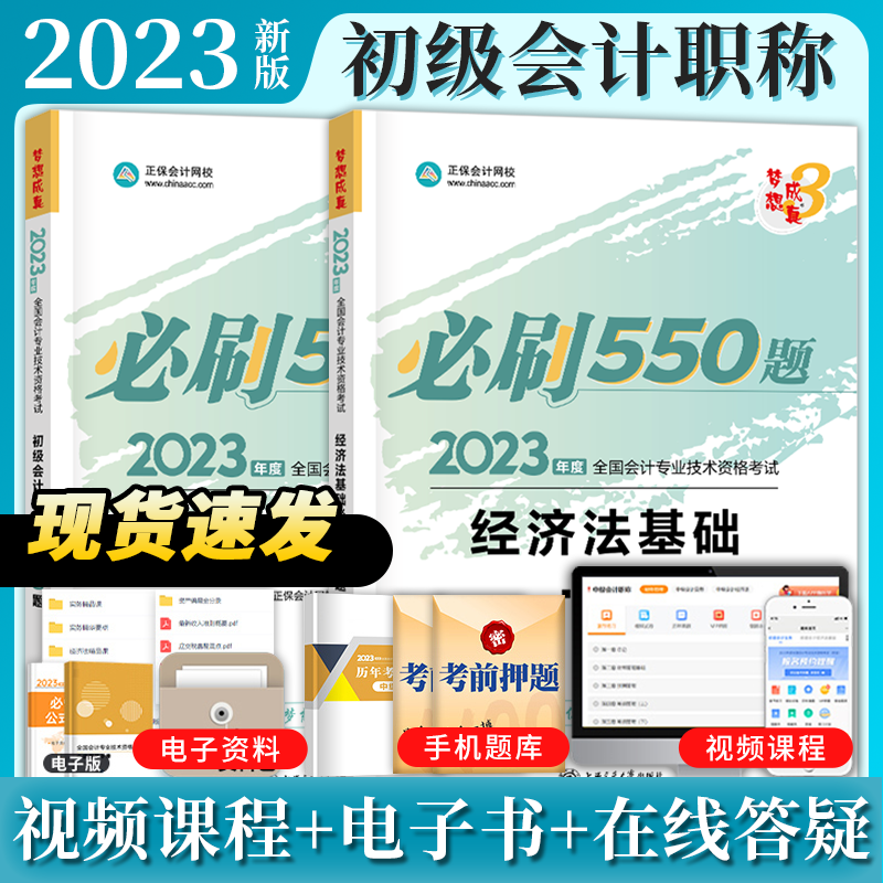 正保会计网校 备考2024初级会计职称考试教材题库 初级会计实务经济法基础押题册救命稻草历年真题练习题 初级会计资格证考试 【必刷550】初级2科