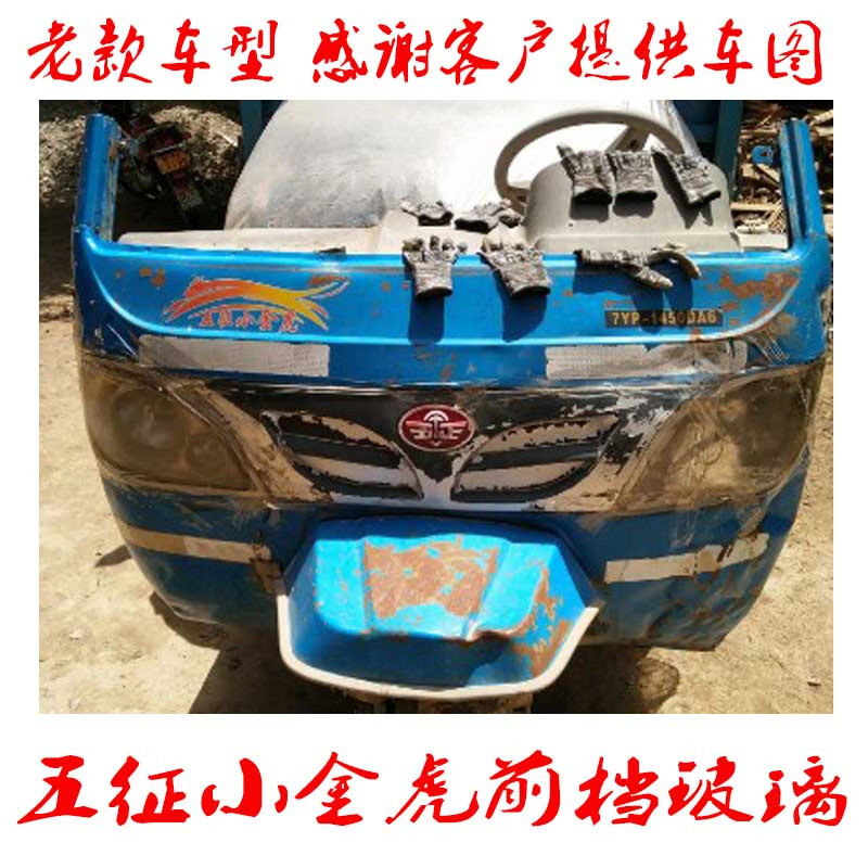 五征小金虎半封前档条形钢化玻璃原车配套途中破碎补发 小金虎条形