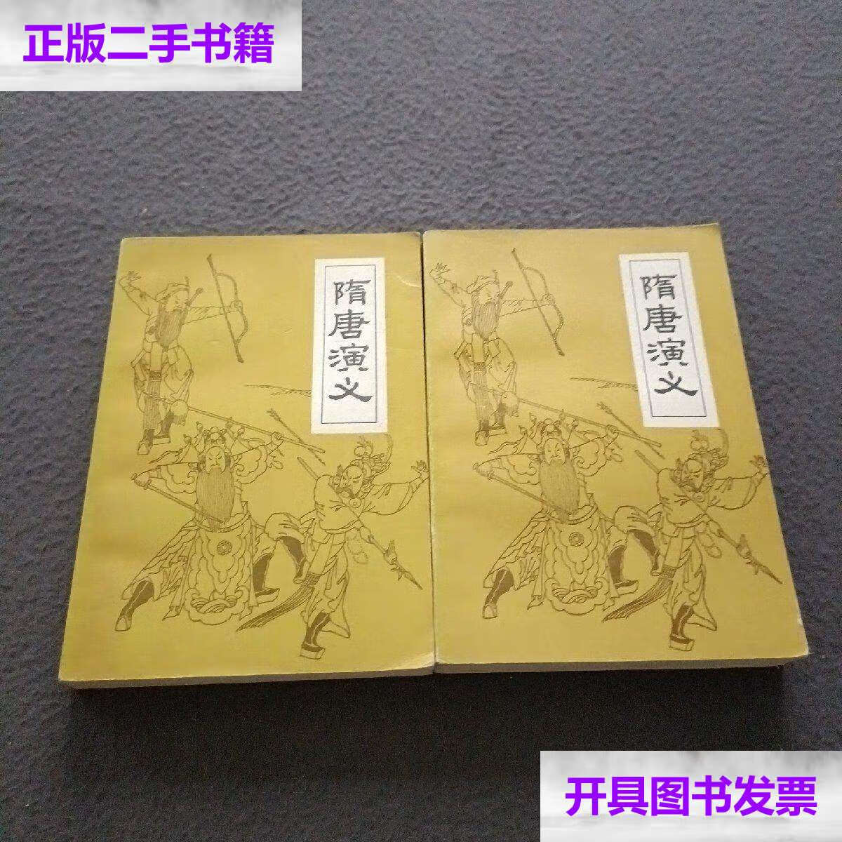 【二手9成新】隋唐演义(上下) /褚人获 广东人民