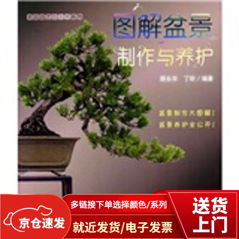 图解盆景制作与养护【以所选系列为准】【已您下单选择的系列、颜色发货】