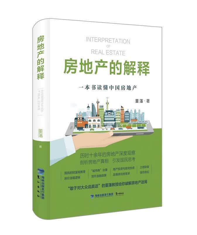 房地产的解释 董藩 鹭江出版社
