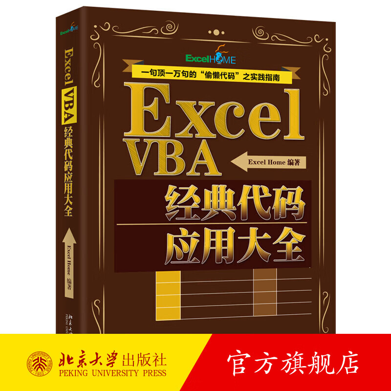 Excel VBA经典代码应用大全 Excel Home 编著 从基础到进阶满足全阶段VBA学习需求 北京大学出版社官方旗舰店