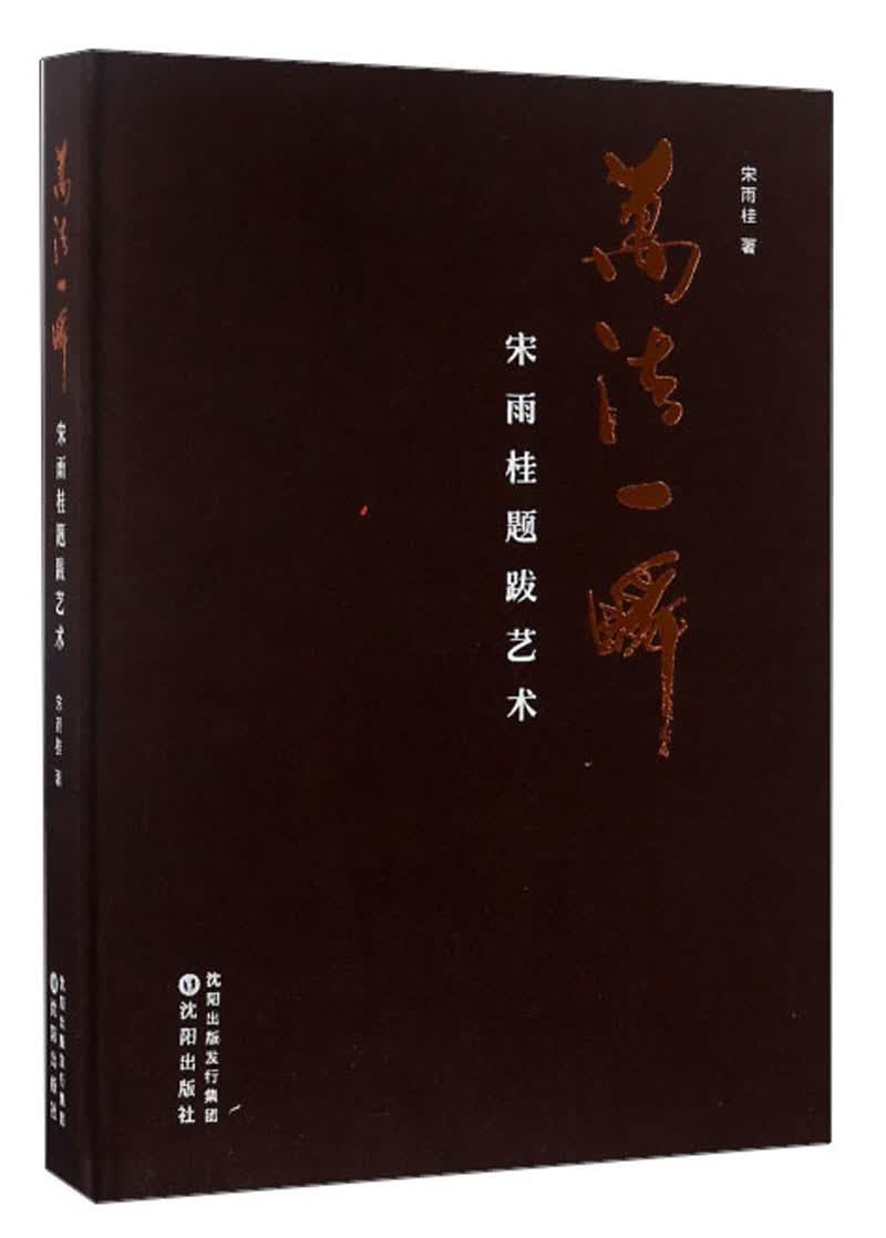万法一瞬:宋雨桂题跋艺术