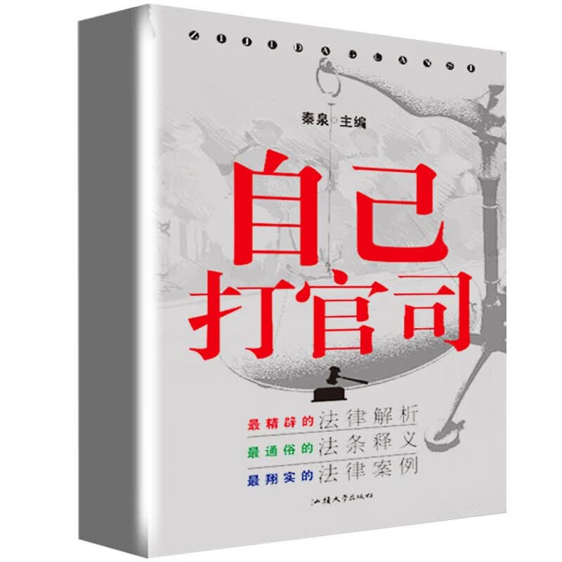 自己打官司法律入门书籍常用法律基础知识法律常识全知道店长法律 图片款 律 图片款