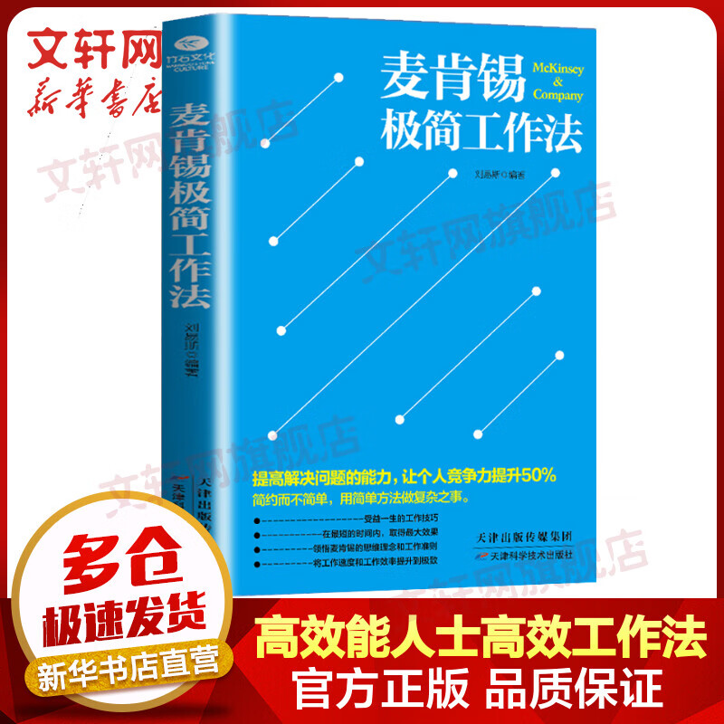 麦肯锡极简工作法