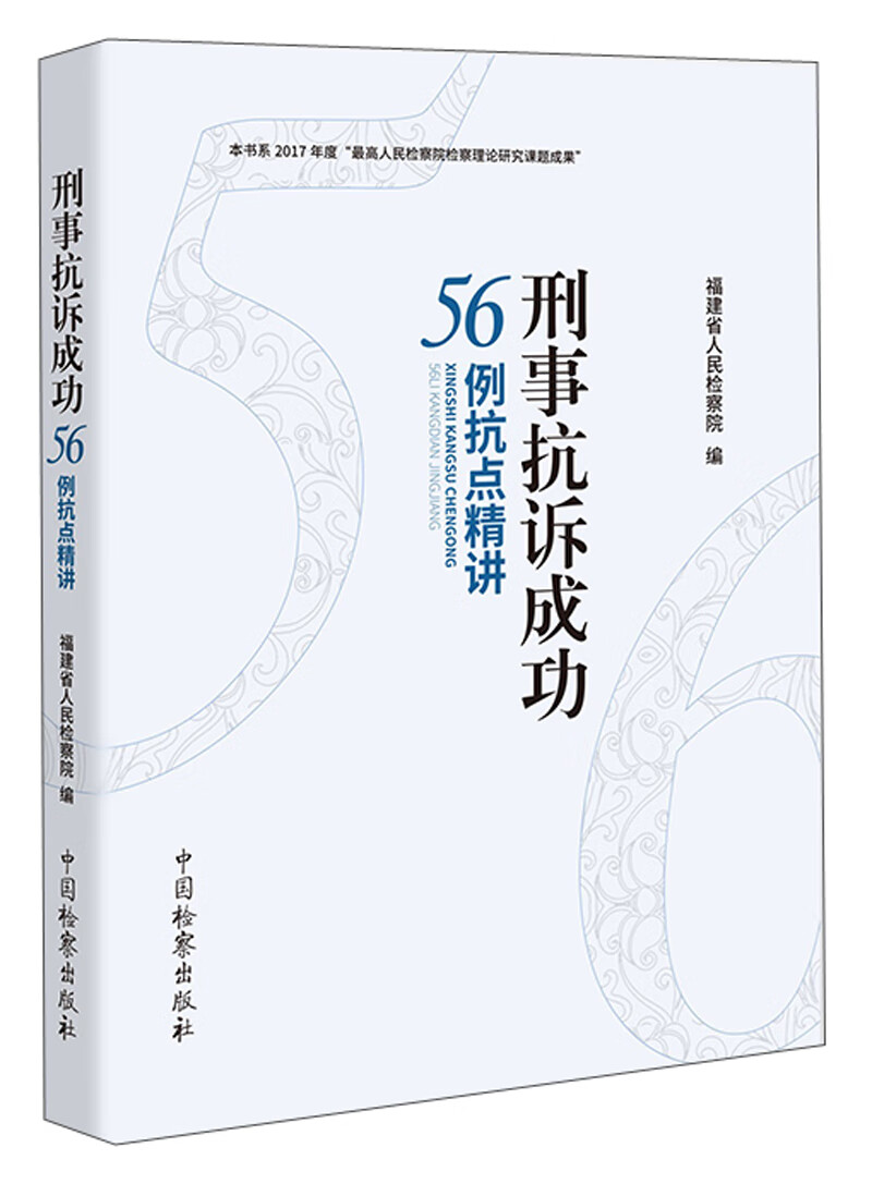 刑事抗诉成功56例抗点精讲
