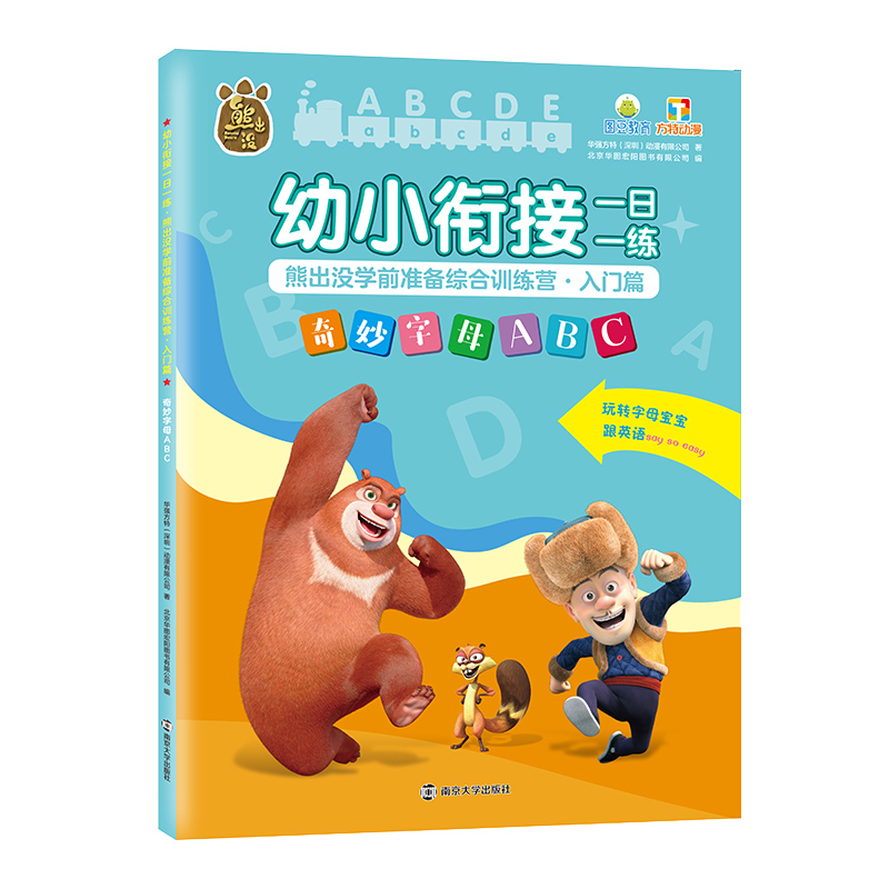 幼小衔接一日一练·熊出没学前准备综合训练