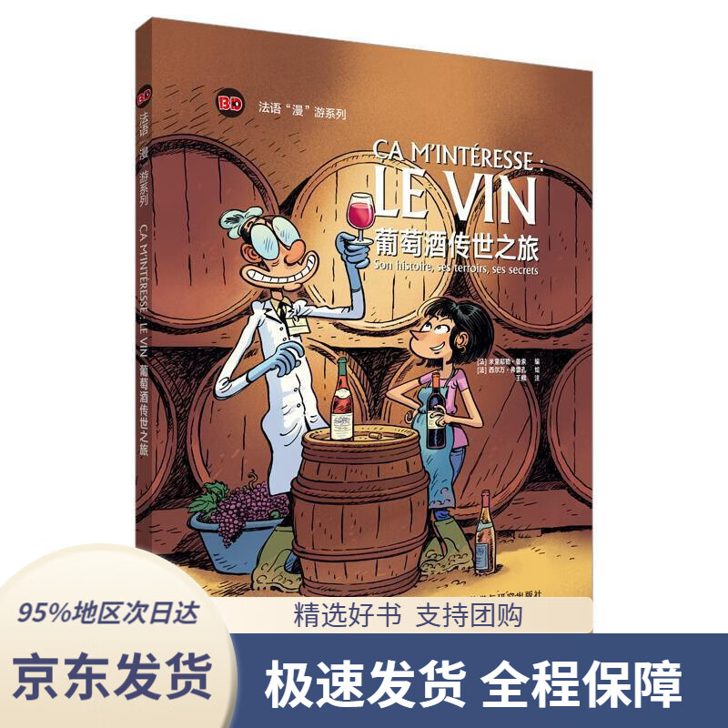 【 京东配送 支持团购】葡萄酒传世之旅（法语“漫”游系列）MurielleRousseau,SylvainFrécon,王