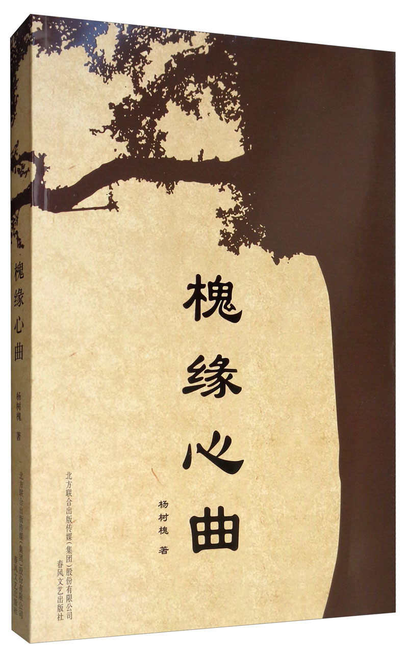 槐缘心曲