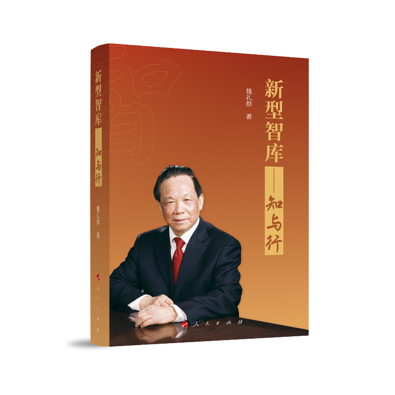 —知与行 中国政治类书籍 新型智库知与行
