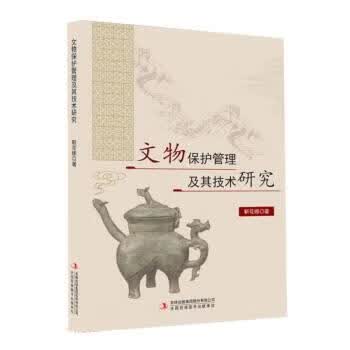 【S】文物保护管理及其技术研究靳花娜吉林出版集团股份有限公司9787573105974