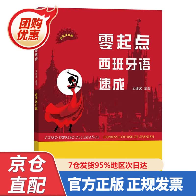 【新书正版】零起点西班牙语速成 9787009436 孟继成 商务印书馆