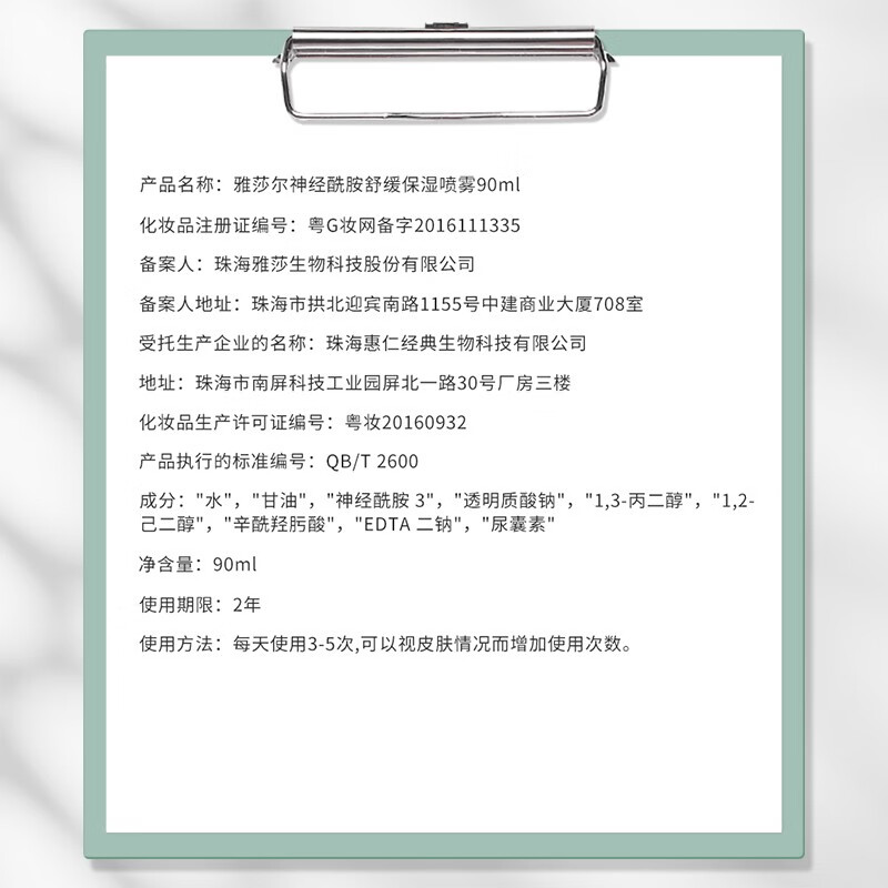 雅莎尔(yashaer) 神经酰胺舒缓保湿喷雾 补水保湿男女面部护肤品 爽肤水化妆水90ml
