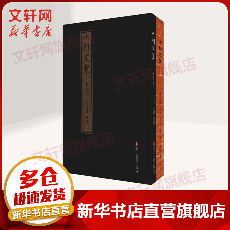 六朝文絜(全2册) 图书
