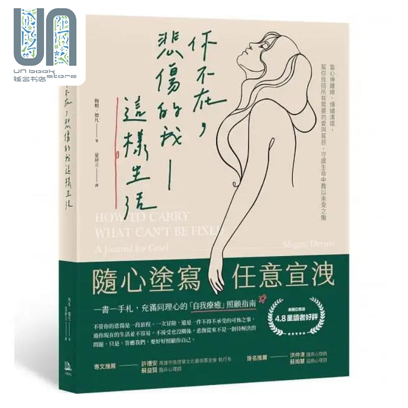 你不在 悲伤的我这样生活 港台原版 梅根德凡 方舟文化