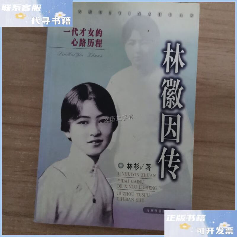 【二手9成新】林徽因传 /张清平 百花文艺出版社