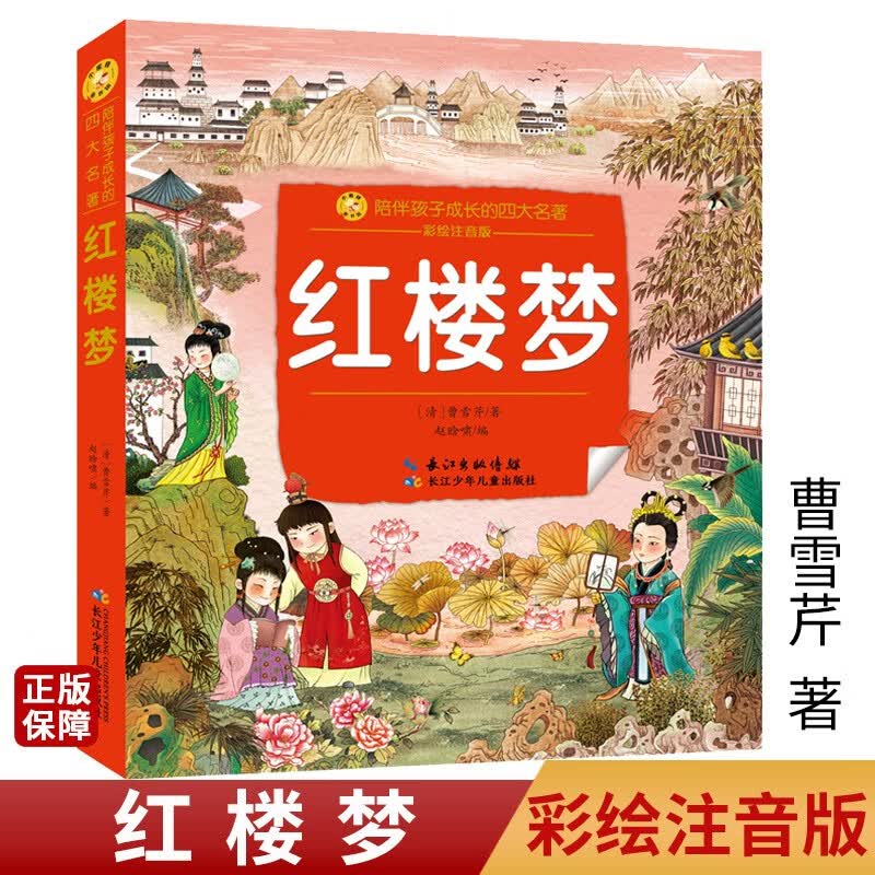 西游记红楼梦水浒传三国演义彩绘注音版 陪伴孩子成长的四大名著 儿童文学 少儿儿童读物小说故事小学生版书 红楼梦