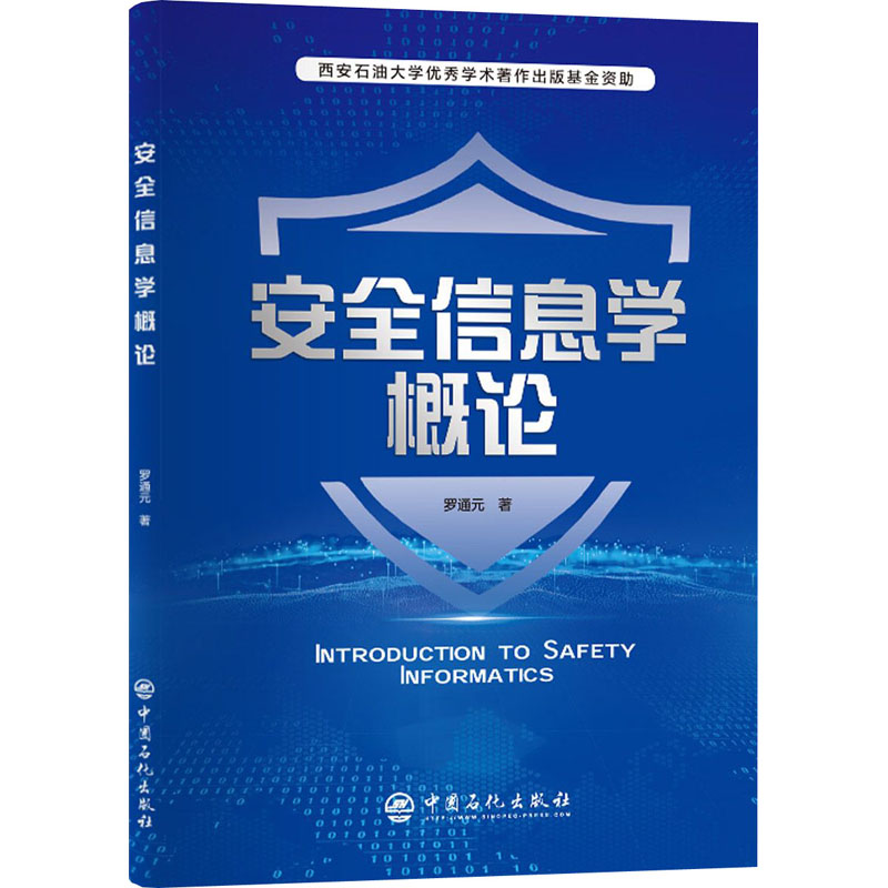 安全信息学概论 图书