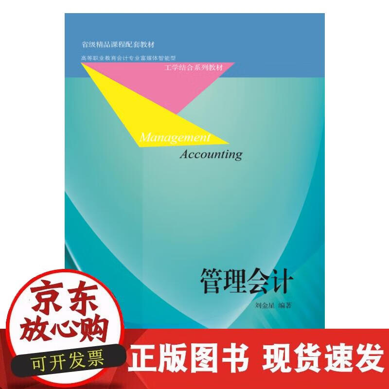 【正版现货】管理会计