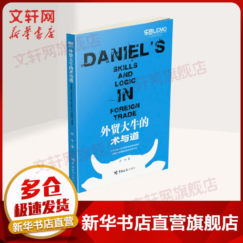 外贸大牛的术与道