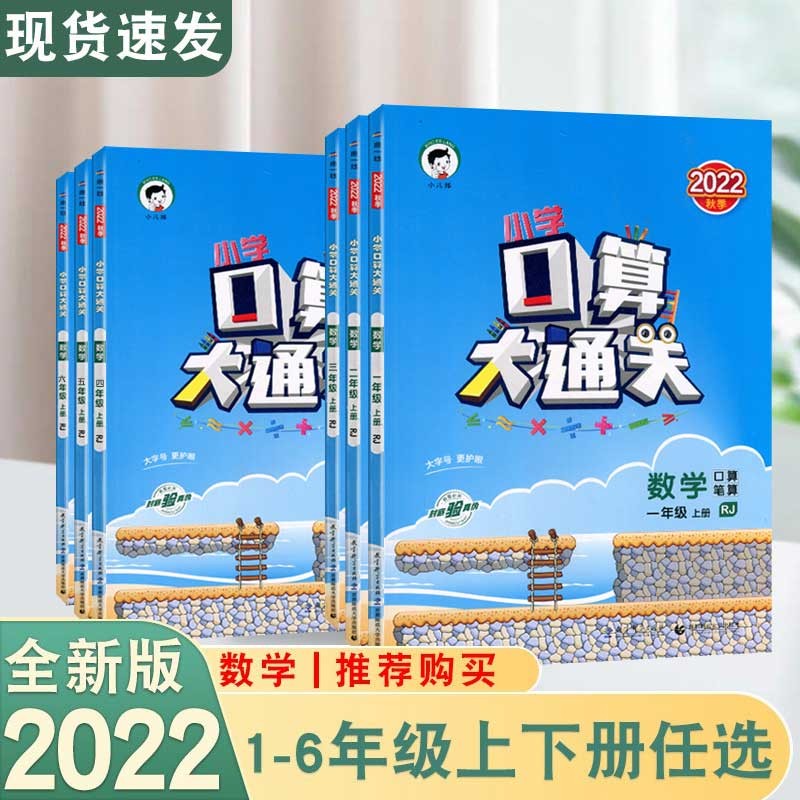口算大通关数学123456 人教版小学数学口算笔算练习册含答案配53天天练数