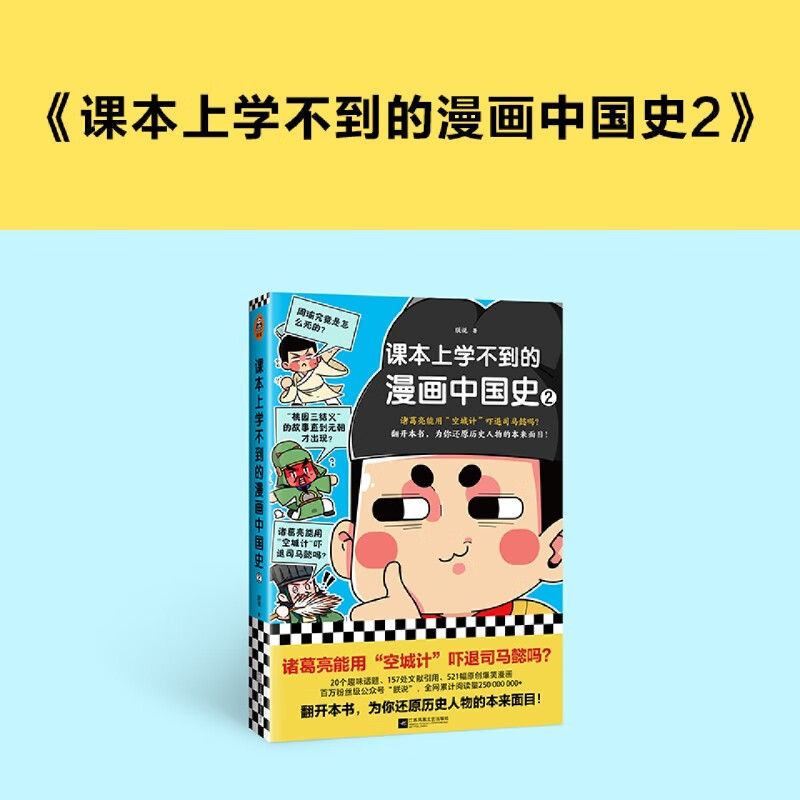 课本上学不到的漫画中国史(2) 诸葛亮能用"空城计"吓退司马懿吗?