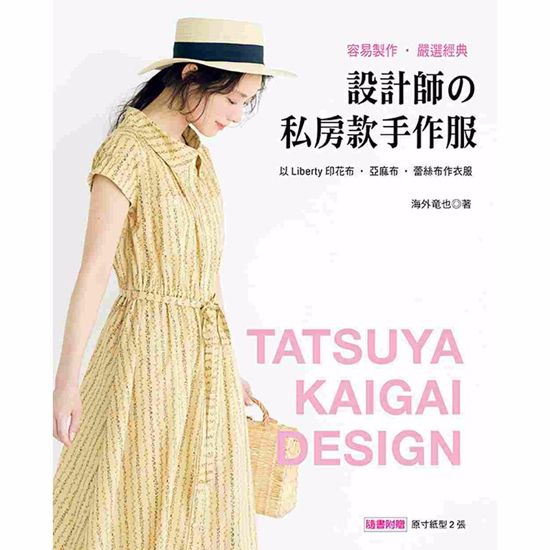 预售台版 设计师的私房款手作服 时尚风格搭配书籍