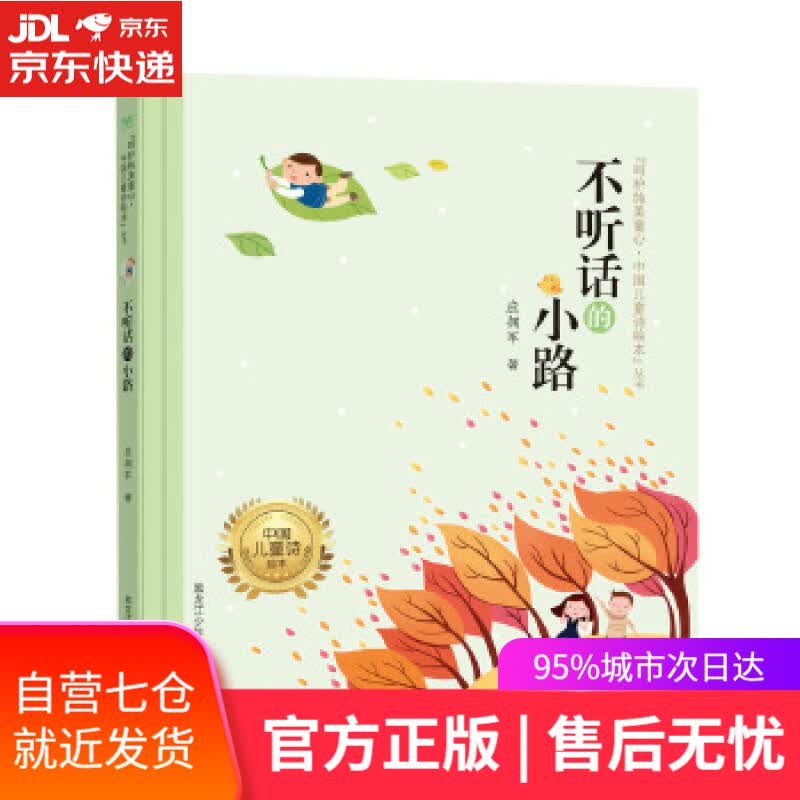 【新华书店】不听话的小路 应拥军 黑龙江少年儿童出版社