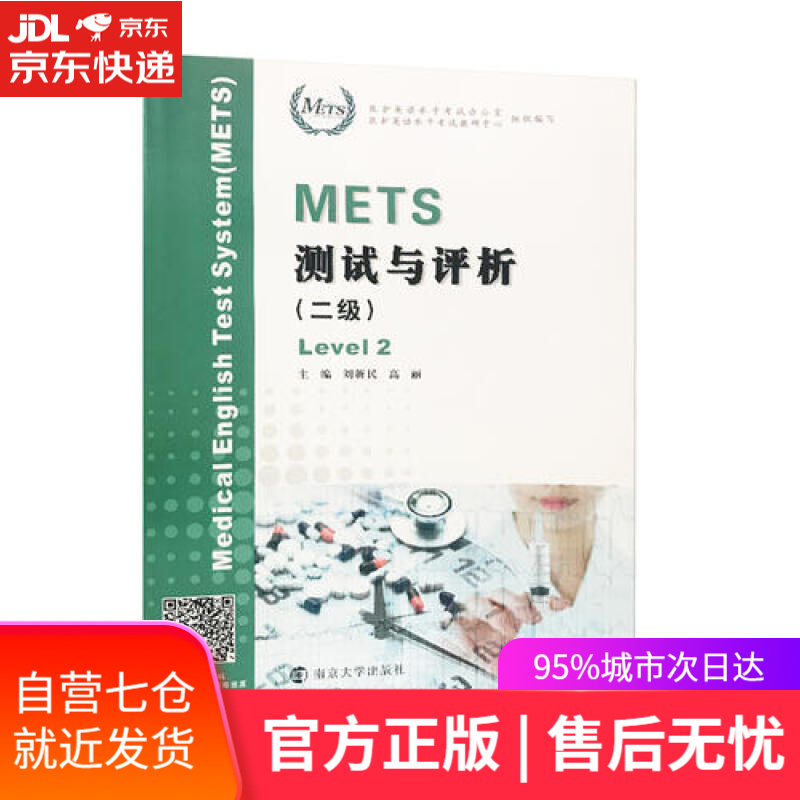 【新华书店】METS测试与评析（二级）