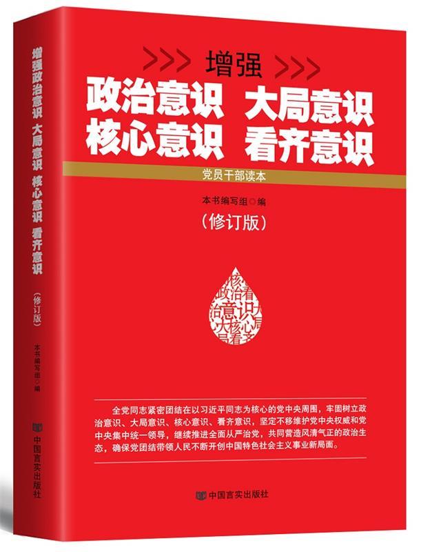 【满59包邮】增强政治意识大局意识核心意识看齐意识(修订版) 本书