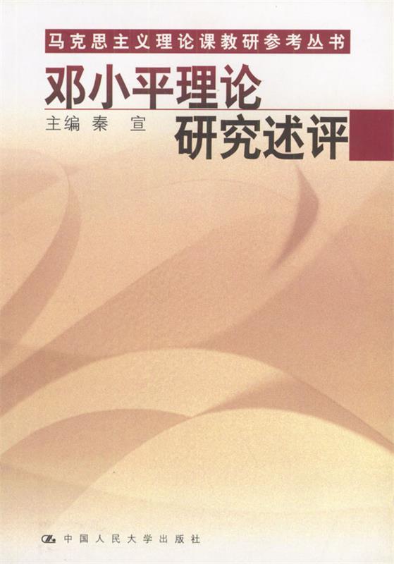 邓小平理论研究述评 秦宣 主编【正版书】