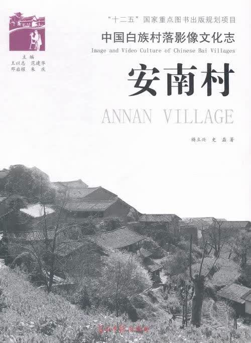 安南村-中国白族村落影像文化志 历史 书籍