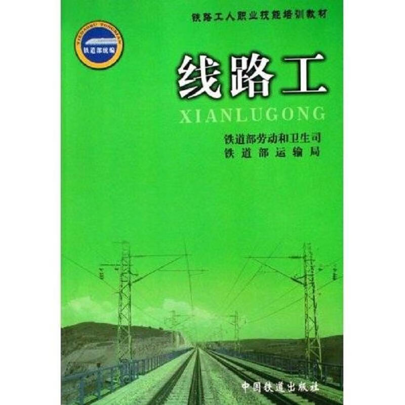 【正版】铁路工人职业技能培训教材 线路工9787113059897中国铁道出版
