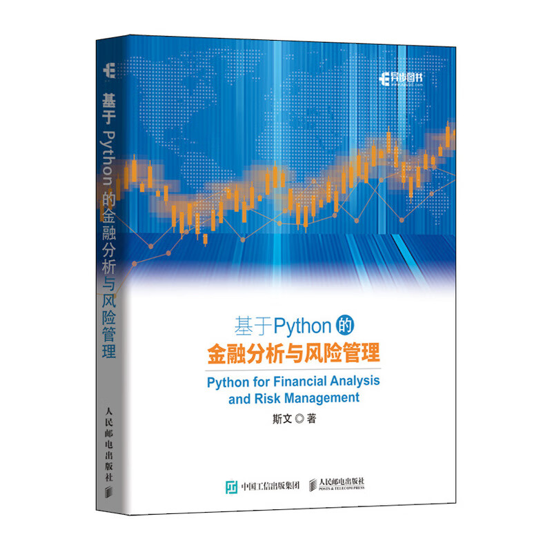 基于Python的金融分析与风险管理(异步图书出品)