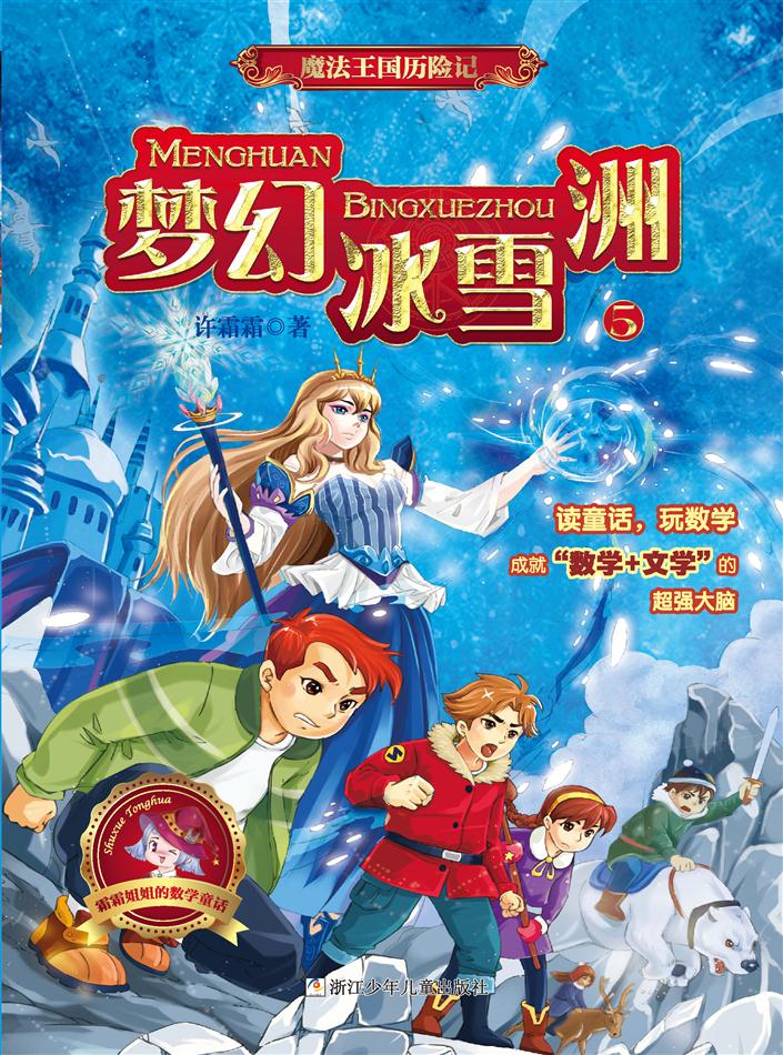 魔法王国历险记5:梦幻冰雪洲