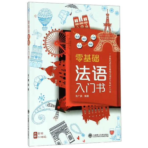 零基础法语入门书