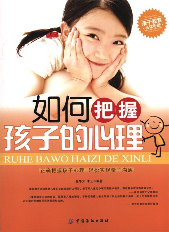 如何把握孩子的心理 崔华芳,李云 编著【正版】