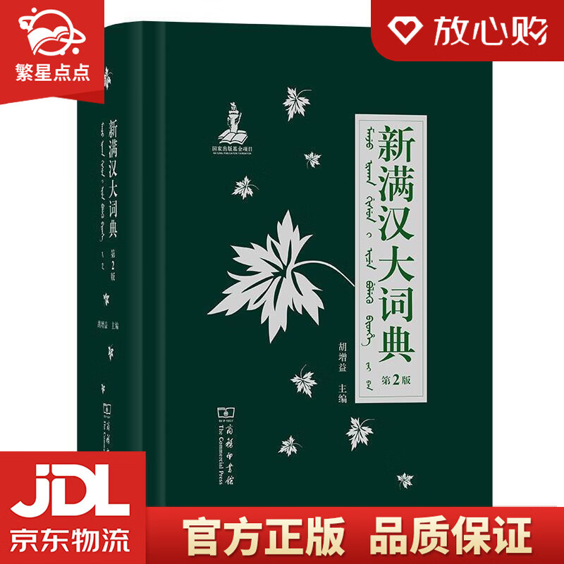 【新华书店正版图书】新满汉大词典 胡增益 商务印书馆 正版图书
