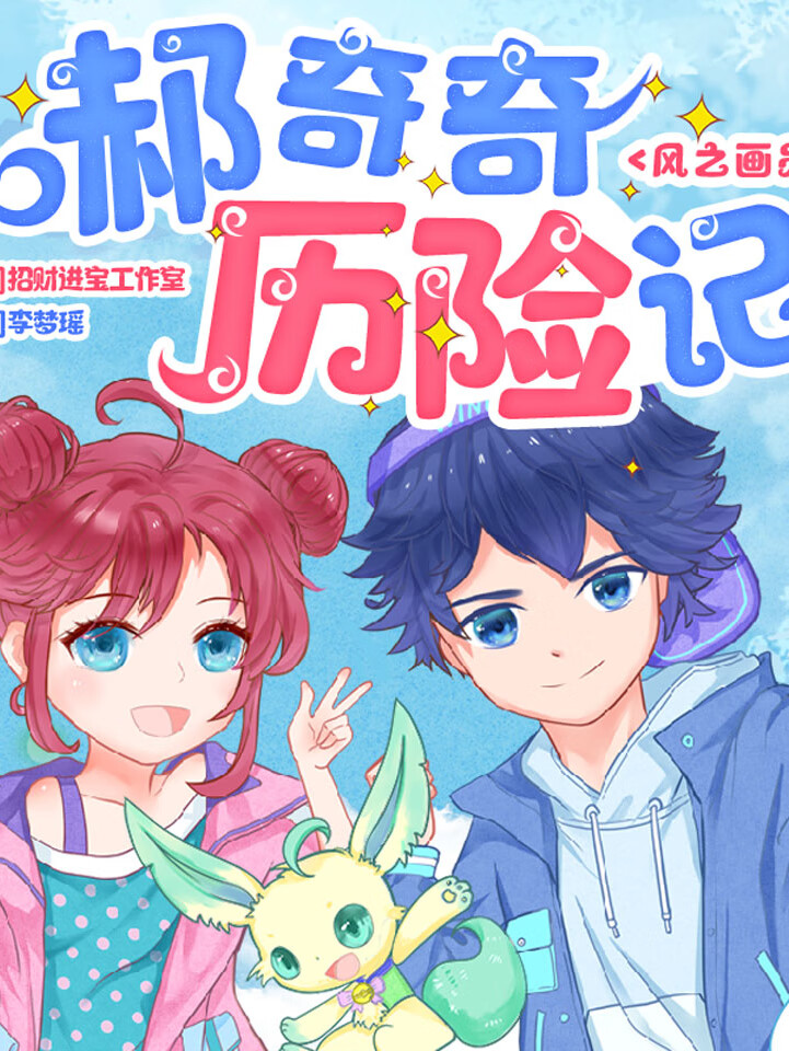 郝奇奇历险记-风之画员篇丨奇幻冒险 儿童故事