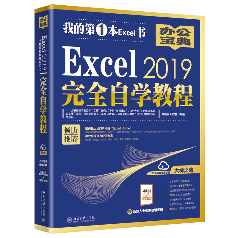 Excel2023完全自学教程-北京大学出版社办公软件商品系列