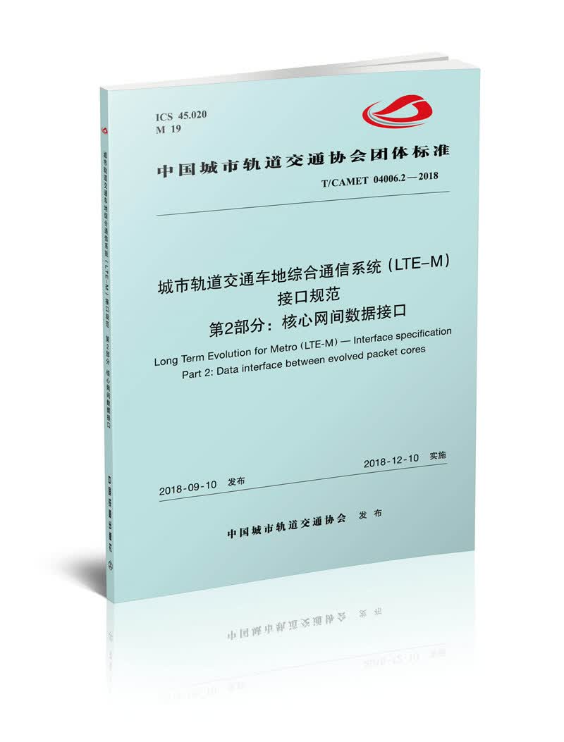 城市轨道交通车地综合通信系统(LTE-M)接口规范 第2部分：核心网间数据接口