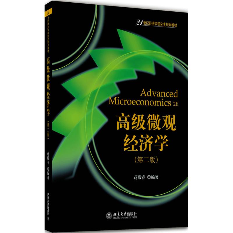 高级微观经济学(第2版)