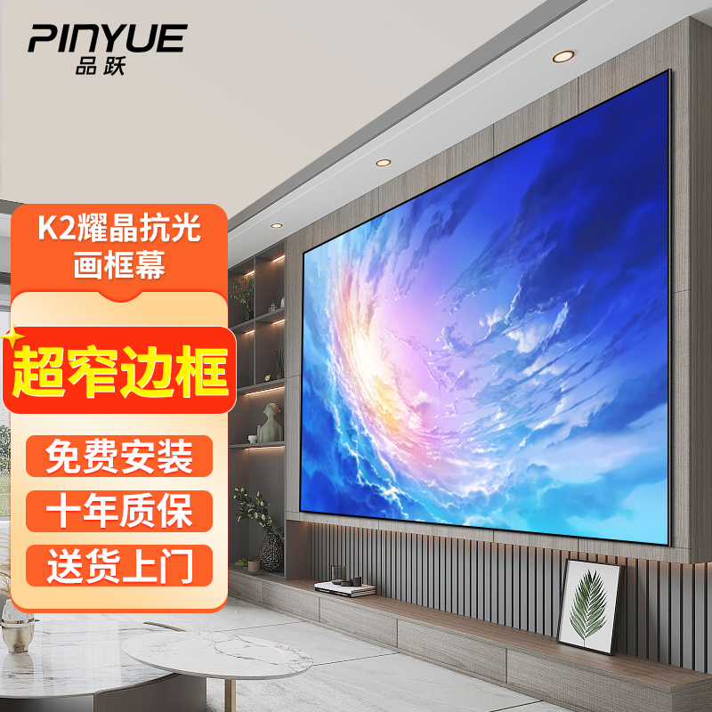 过来人解密品跃K2画框耀晶抗光幕画框幕布怎么样？告知两个月心得分享