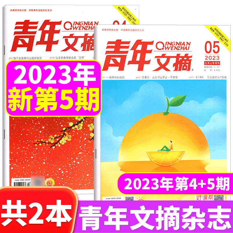 【2本包邮】青年文摘杂志 2023年4+5期 共2本