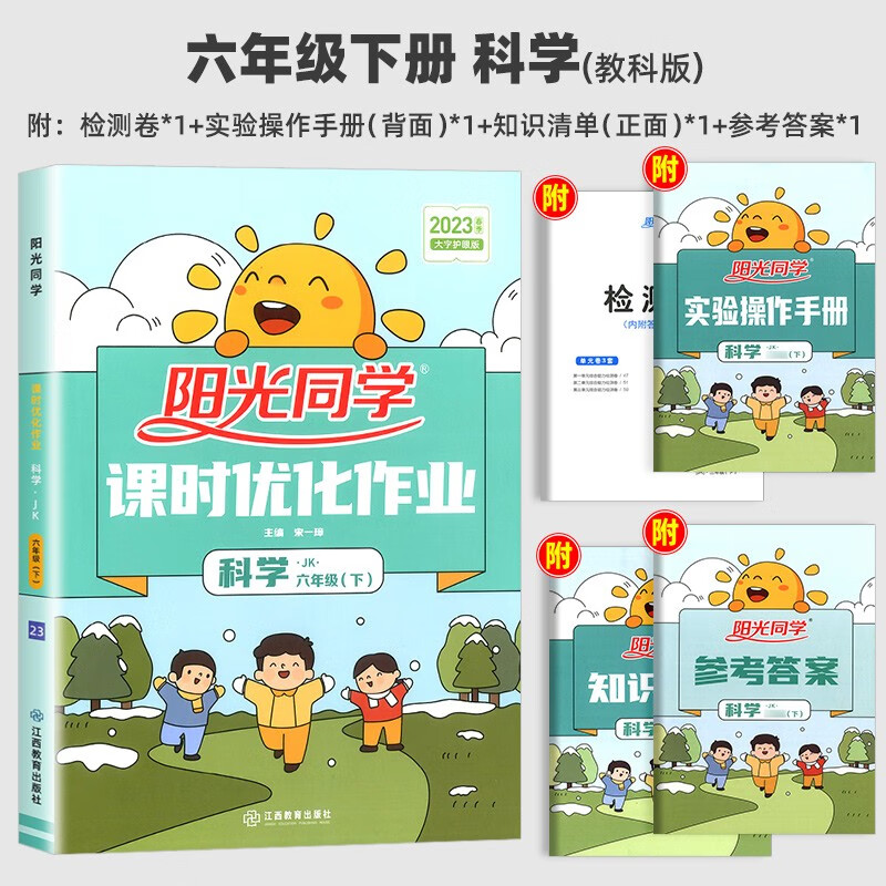 2023版阳光同学六年级上下册科学课时优化作业教科版 知识梳理小学生课堂同步训练习题单元综合检测 下册