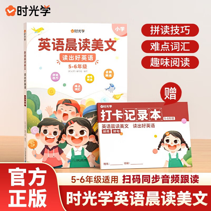 时光学 英语晨读美文读出好英语口语练习书小学生1-6年级经典美文赠打卡记录本 (5-6年级)英语晨读美文+打卡记录本+音频教学